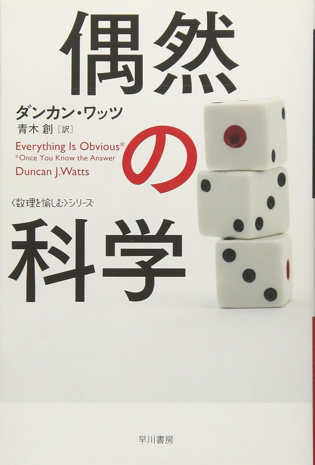 偶然の科学　ダンカン・ワッツ著 青木創訳 2014/01/15 早川文庫