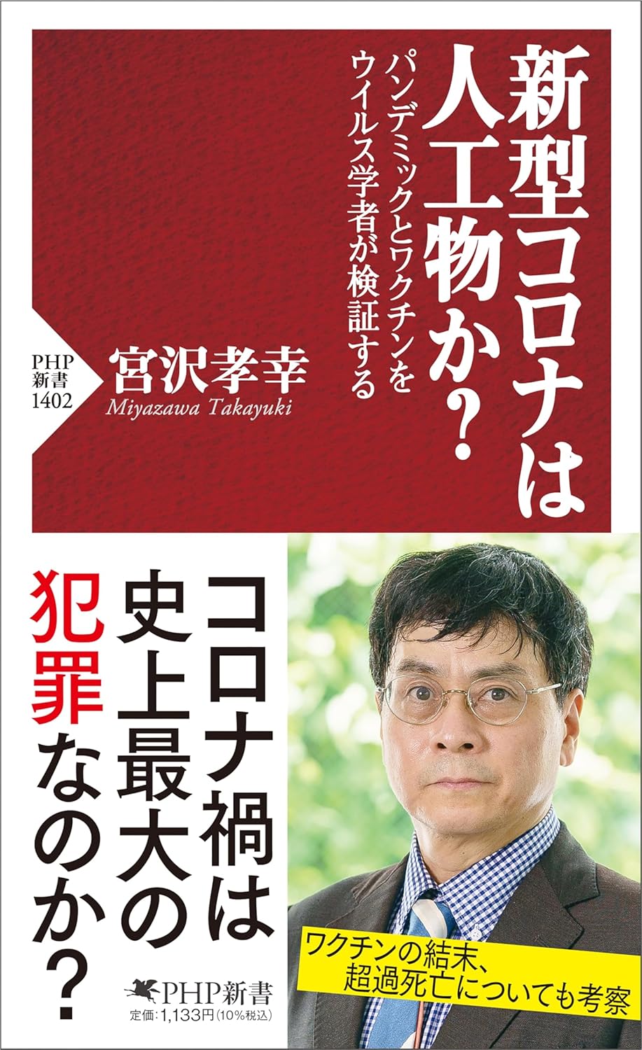 新型コロナは人工物か？ パンデミックとワクチンをウイルス学者が検証する　宮沢孝幸著 2024/08/05 PHP新書
