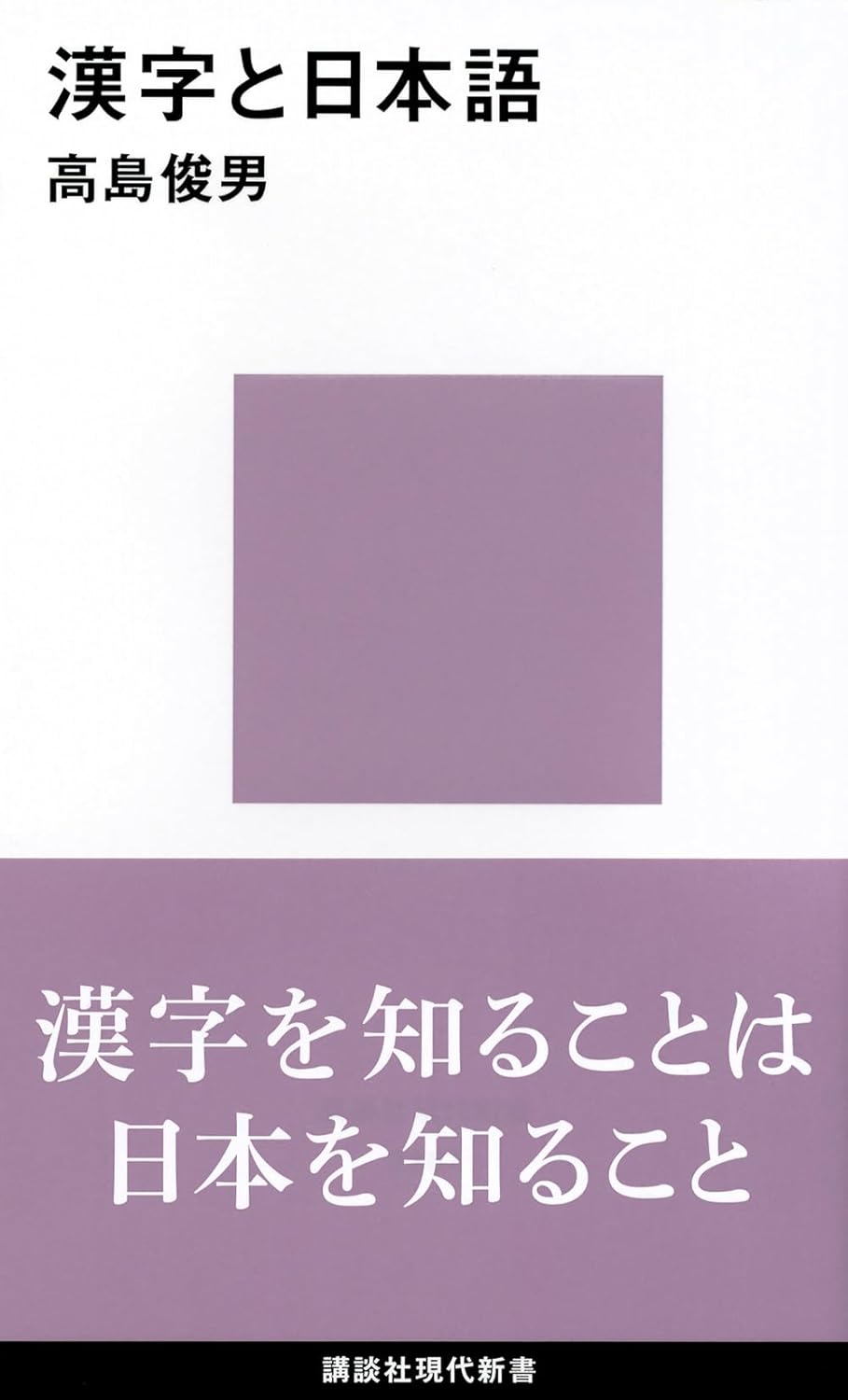 漢字と日本語　高島俊男著 2016/04/20 講談社現代新書