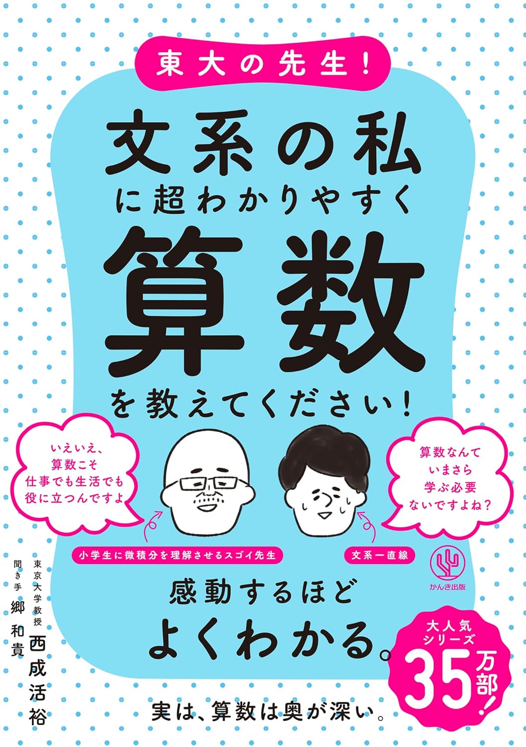 東大の先生！文系の私に超わかりやすく算数を教えてください！　西成活裕著 2024/10/21 かんき出版