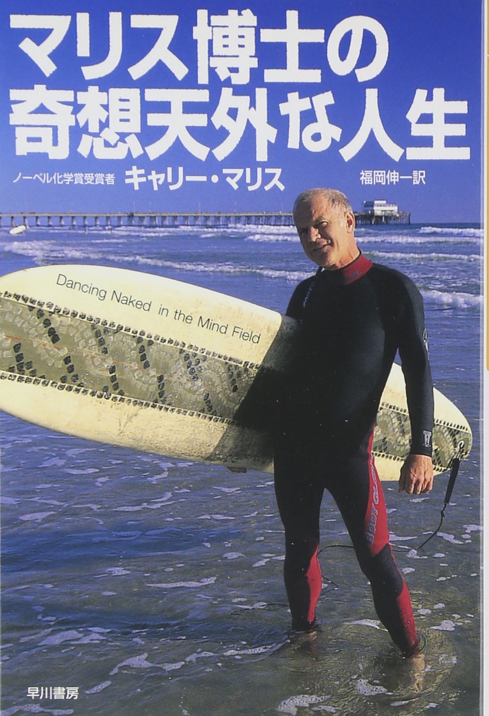 マリス博士の奇想天外な人生　キャリー・マリス著 福岡伸一訳 2004/04/15 ハヤカワ・ノンフィクション文庫