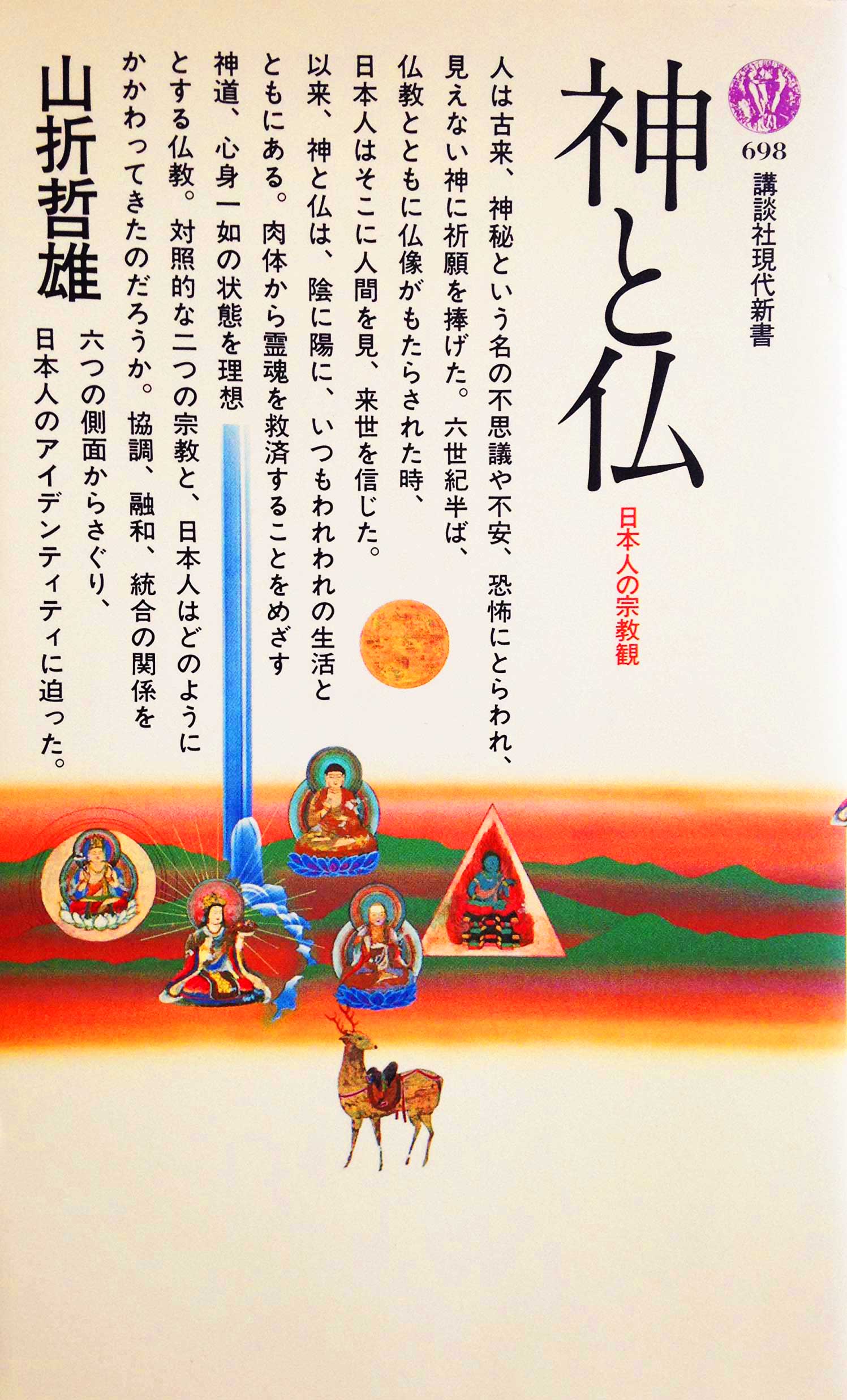 神と仏 日本人の宗教観　山折哲雄著 1983/07/20 講談社現代新書