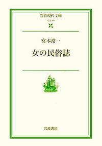 女の民俗誌　宮本常一著 2001/09/14 岩波現代文庫