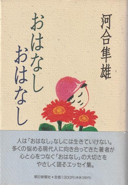 おはなし おはなし　河合隼雄著 1994/03/01 朝日新聞社