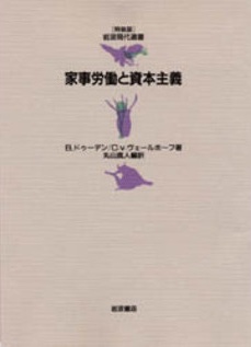 家事労働と資本主義　B.ドゥーデン、C.v.ヴェールホーフ著 丸山真人編訳 1998/07/06 ［特装版］岩波現代選書