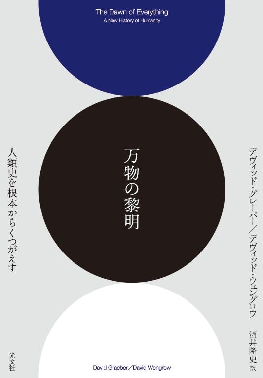万物の黎明 人類史を根本からくつがえす　デヴィッド・グレーバー、デヴィッド・ウェングロウ著 酒井隆史訳 2023/09/30 光文社