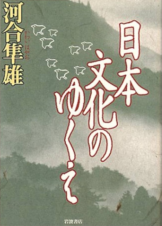 日本文化のゆくえ 河合隼雄著 2000/05/26 岩波書店