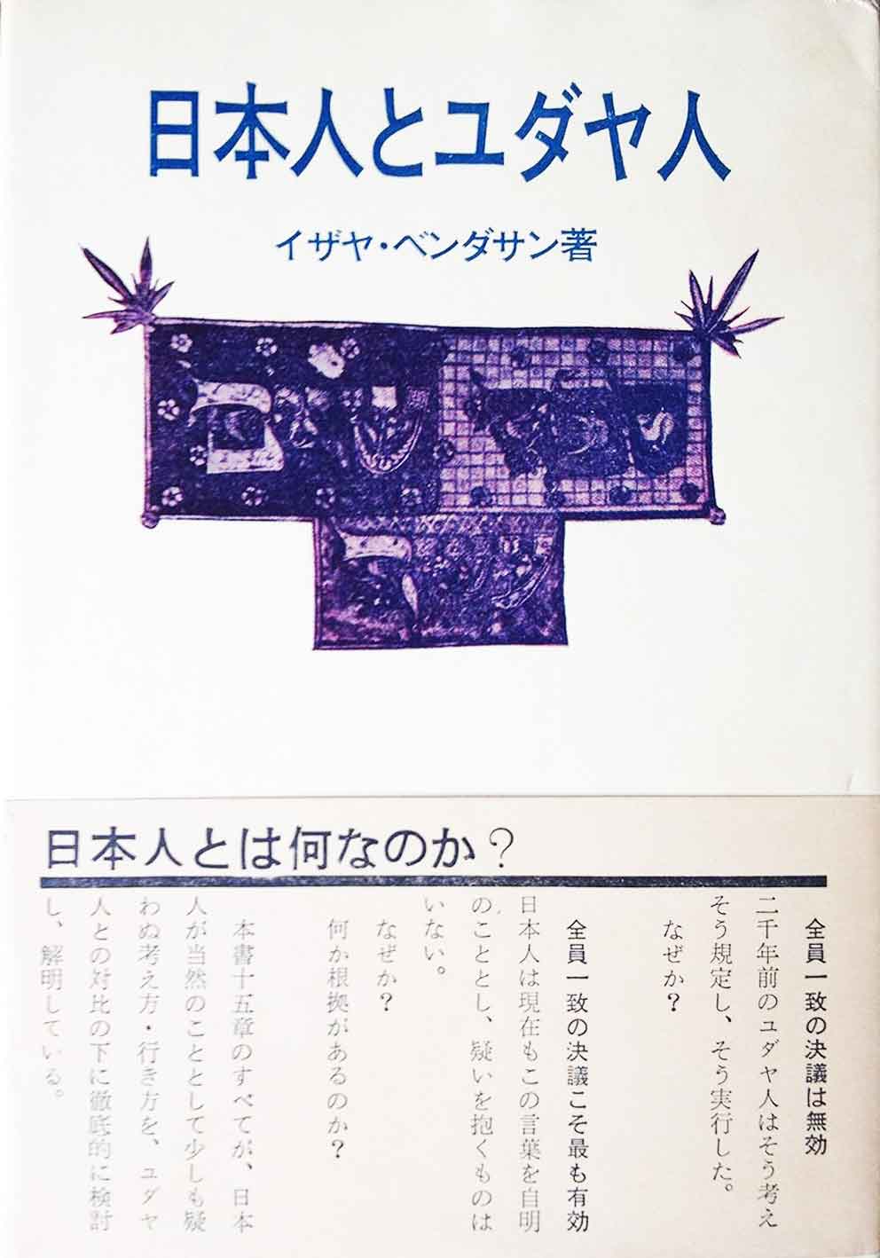 日本人とユダヤ人　イザヤ・ベンダサン著 1970/05/20 山本書店