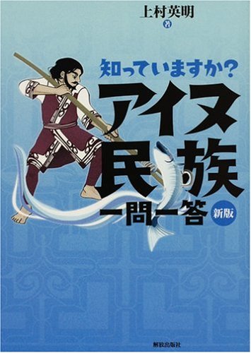知っていますか？アイヌ民族一問一答 新版　上村英明著 2008/01/20 解放出版社