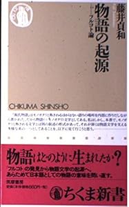 物語の起源 <s> </s>フルコト論 藤井貞和 1997/06/20 ちくま新書