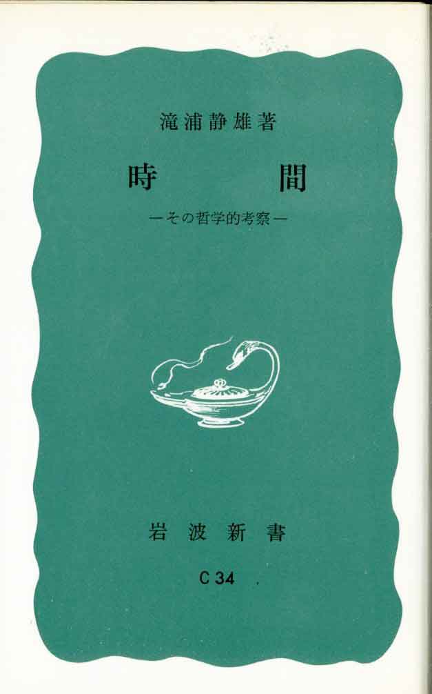 時間 ーその哲学的考察ー　滝浦静雄著 1976/03/22 岩波新書